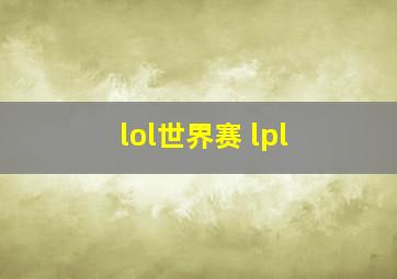 lol世界赛 lpl